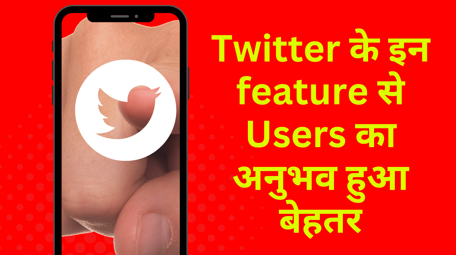 Twitter के इन feature से Users का अनुभव हुआ बेहतर